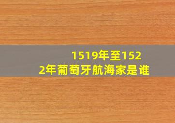 1519年至1522年葡萄牙航海家是谁