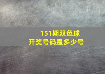 151期双色球开奖号码是多少号