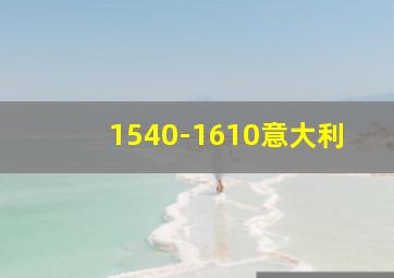 1540-1610意大利