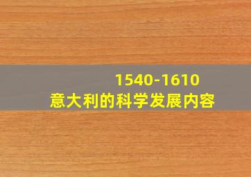 1540-1610意大利的科学发展内容