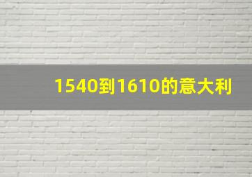 1540到1610的意大利