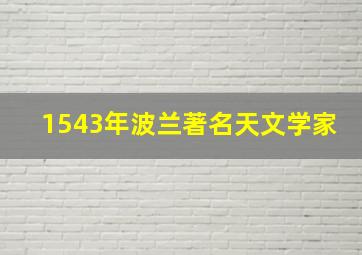 1543年波兰著名天文学家