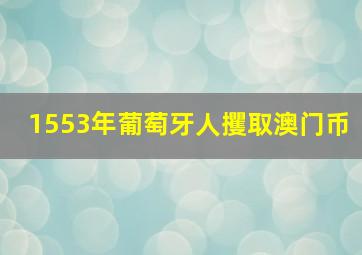 1553年葡萄牙人攫取澳门币