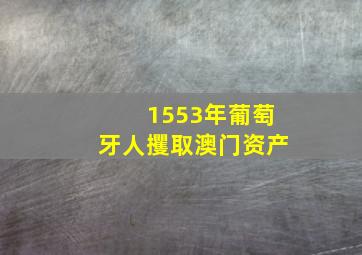 1553年葡萄牙人攫取澳门资产