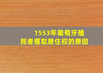 1553年葡萄牙殖民者攫取居住权的原因