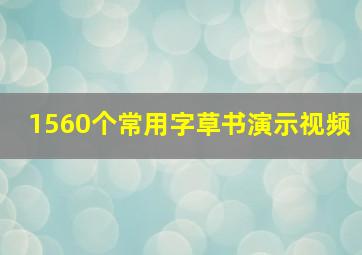 1560个常用字草书演示视频