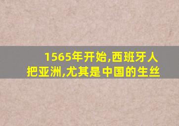 1565年开始,西班牙人把亚洲,尤其是中国的生丝