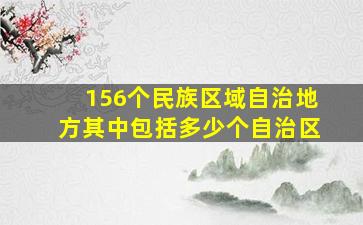 156个民族区域自治地方其中包括多少个自治区