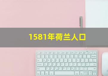 1581年荷兰人口