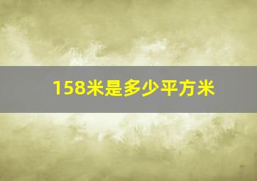 158米是多少平方米