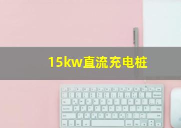 15kw直流充电桩