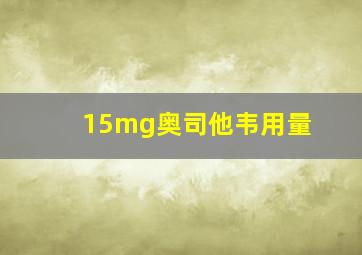 15mg奥司他韦用量