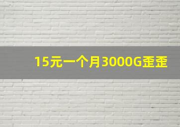 15元一个月3000G歪歪