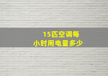 15匹空调每小时用电量多少