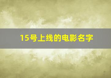 15号上线的电影名字