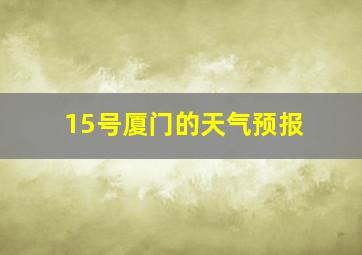 15号厦门的天气预报