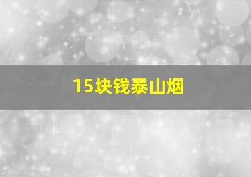 15块钱泰山烟