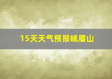 15天天气预报峨眉山