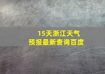 15天浙江天气预报最新查询百度