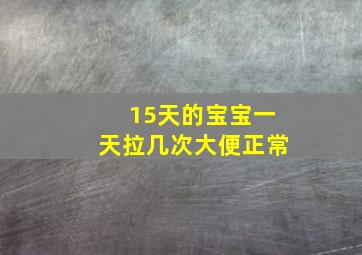 15天的宝宝一天拉几次大便正常