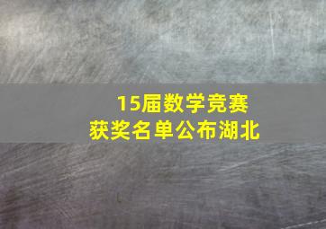 15届数学竞赛获奖名单公布湖北