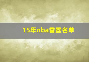 15年nba雷霆名单