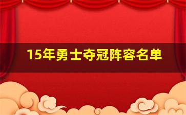 15年勇士夺冠阵容名单