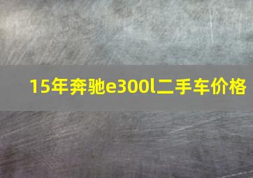 15年奔驰e300l二手车价格