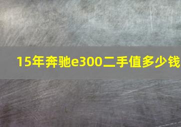 15年奔驰e300二手值多少钱