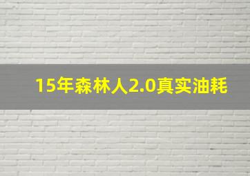 15年森林人2.0真实油耗