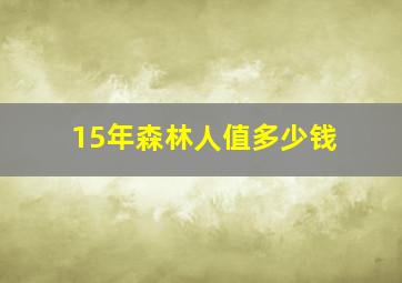 15年森林人值多少钱