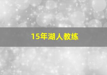 15年湖人教练