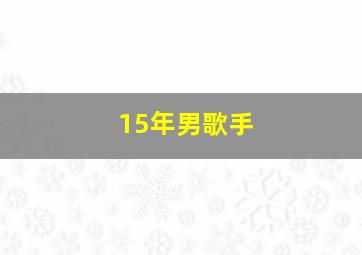 15年男歌手