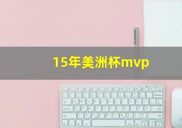 15年美洲杯mvp