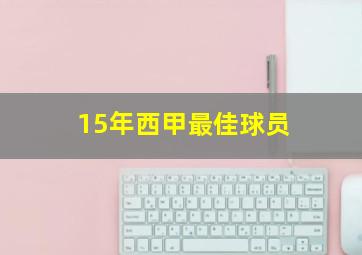 15年西甲最佳球员