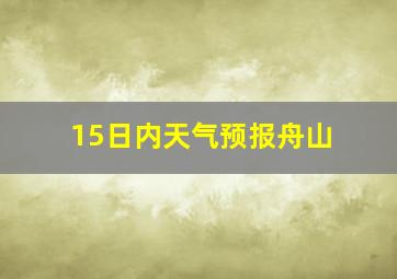 15日内天气预报舟山