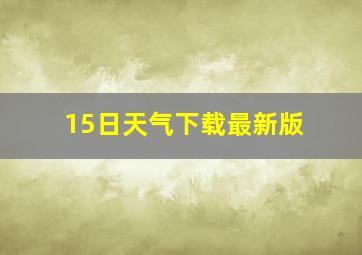 15日天气下载最新版