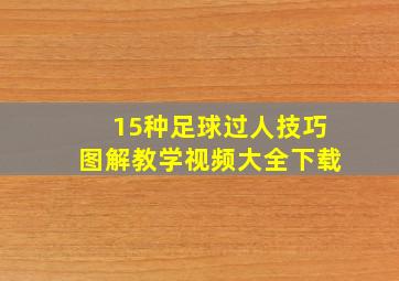 15种足球过人技巧图解教学视频大全下载