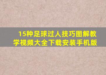 15种足球过人技巧图解教学视频大全下载安装手机版