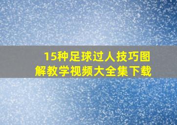 15种足球过人技巧图解教学视频大全集下载