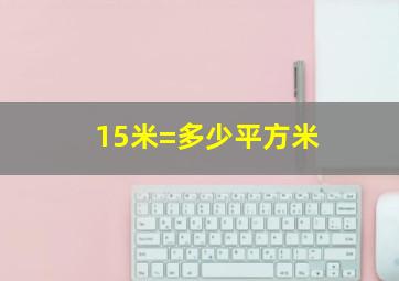 15米=多少平方米