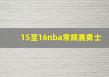 15至16nba常规赛勇士