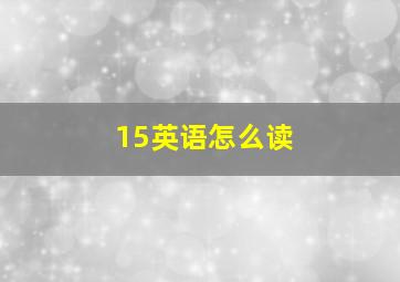 15英语怎么读