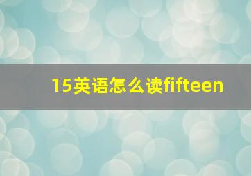 15英语怎么读fifteen