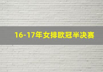 16-17年女排欧冠半决赛