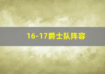 16-17爵士队阵容