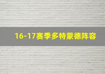 16-17赛季多特蒙德阵容