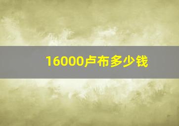 16000卢布多少钱