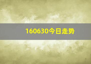 160630今日走势