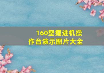 160型掘进机操作台演示图片大全